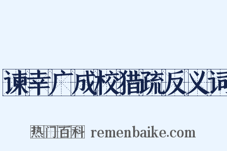 谏幸广成校猎疏反义词是什么意思的图片